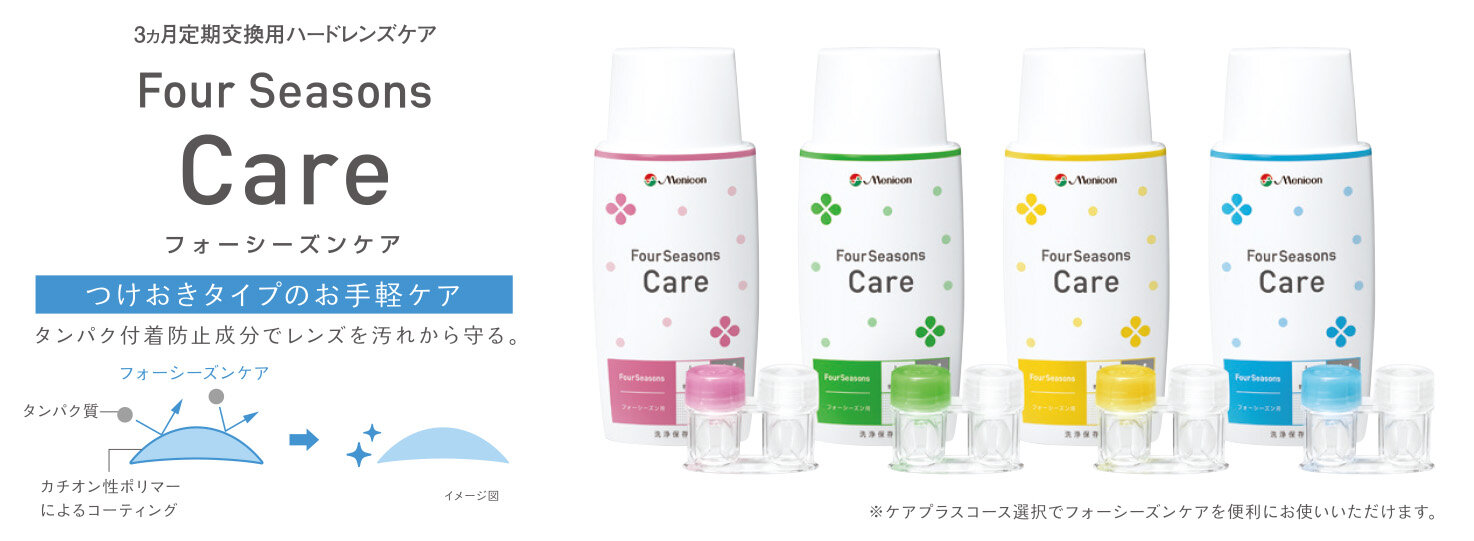 【未開封あり】メニコン フォーシーズン 洗浄液 3セット 2025年最新】フォーシーズン 洗浄液の人気アイテム - メルカリ
